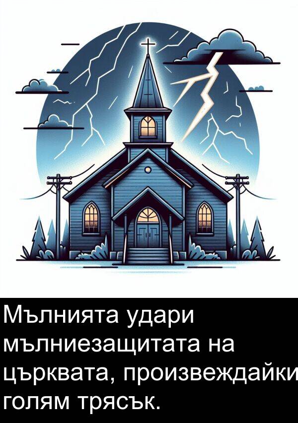 удари: Мълнията удари мълниезащитата на църквата, произвеждайки голям трясък.