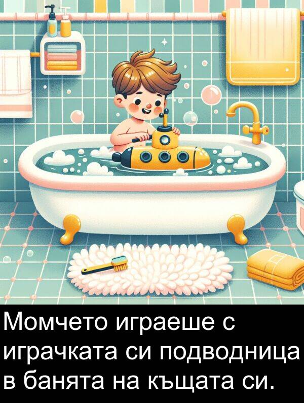 банята: Момчето играеше с играчката си подводница в банята на къщата си.