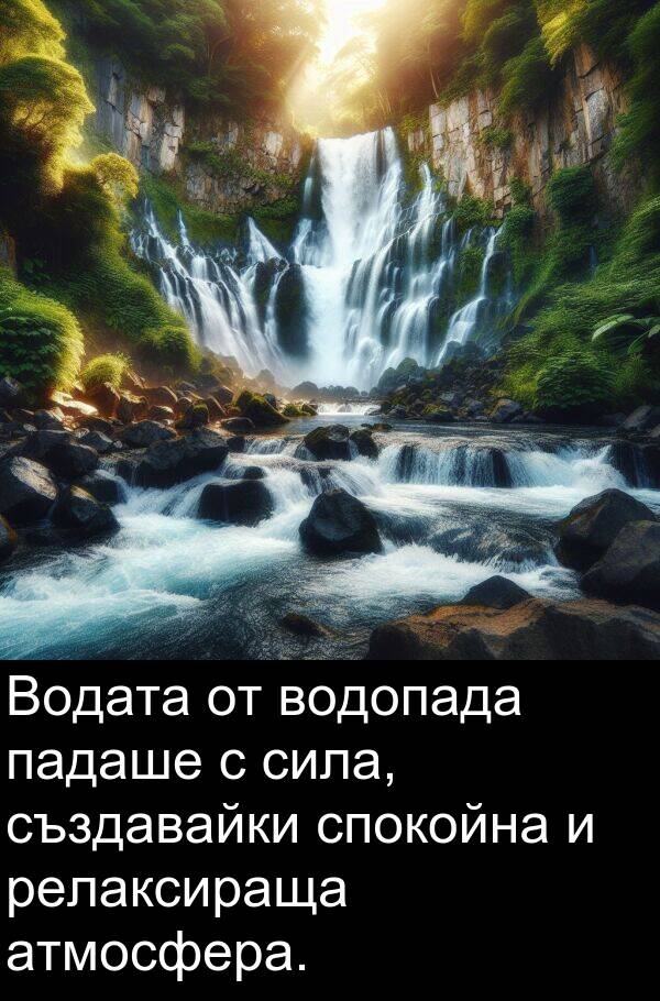 сила: Водата от водопада падаше с сила, създавайки спокойна и релаксираща атмосфера.