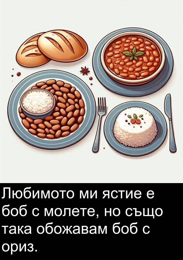 ястие: Любимото ми ястие е боб с молете, но също така обожавам боб с ориз.