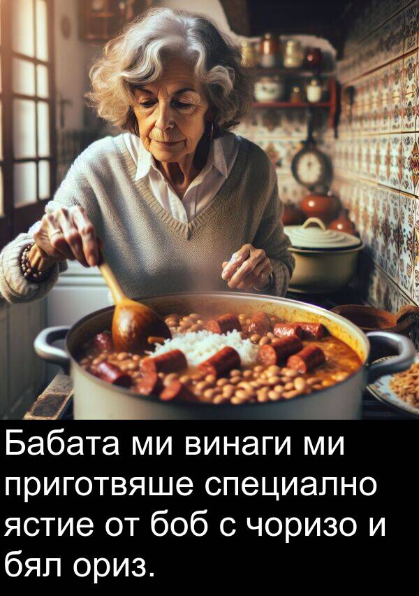 ястие: Бабата ми винаги ми приготвяше специално ястие от боб с чоризо и бял ориз.