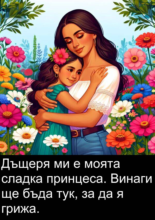 принцеса: Дъщеря ми е моята сладка принцеса. Винаги ще бъда тук, за да я грижа.