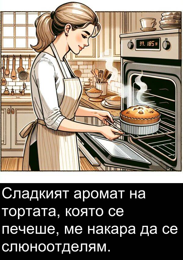 аромат: Сладкият аромат на тортата, която се печеше, ме накара да се слюноотделям.