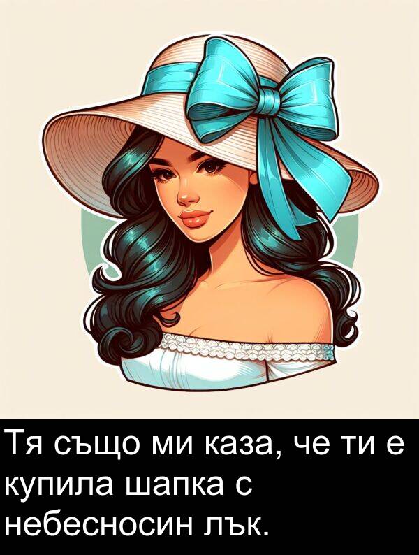 шапка: Тя също ми каза, че ти е купила шапка с небесносин лък.