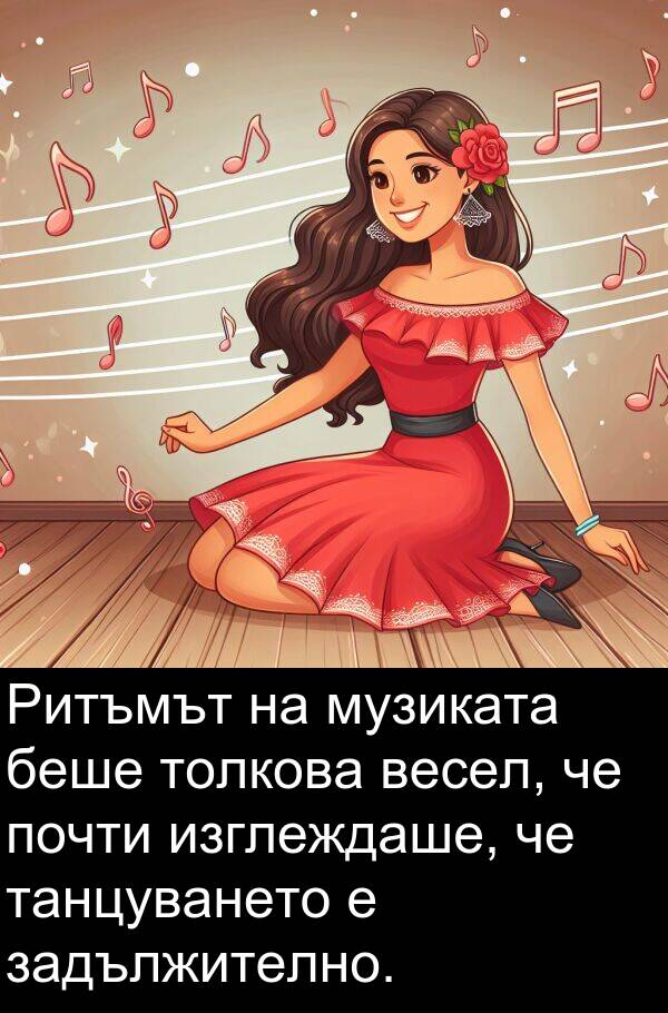 изглеждаше: Ритъмът на музиката беше толкова весел, че почти изглеждаше, че танцуването е задължително.