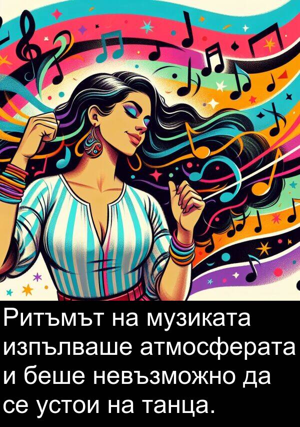 невъзможно: Ритъмът на музиката изпълваше атмосферата и беше невъзможно да се устои на танца.