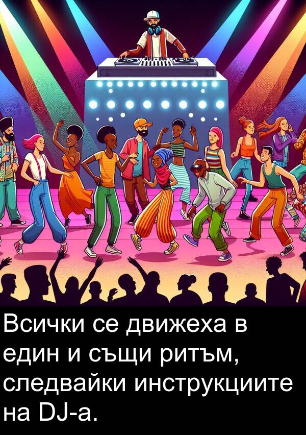 движеха: Всички се движеха в един и същи ритъм, следвайки инструкциите на DJ-а.