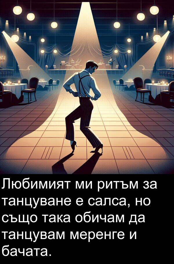 обичам: Любимият ми ритъм за танцуване е салса, но също така обичам да танцувам меренге и бачата.
