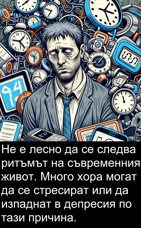 лесно: Не е лесно да се следва ритъмът на съвременния живот. Много хора могат да се стресират или да изпаднат в депресия по тази причина.