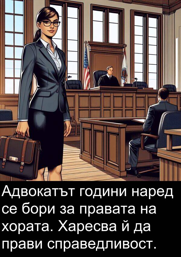 бори: Адвокатът години наред се бори за правата на хората. Харесва й да прави справедливост.