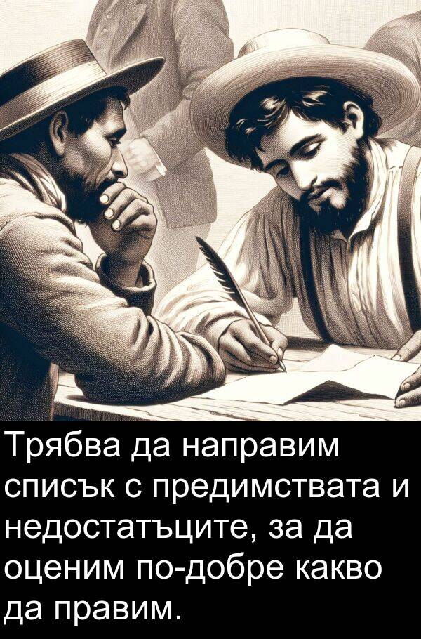 недостатъците: Трябва да направим списък с предимствата и недостатъците, за да оценим по-добре какво да правим.