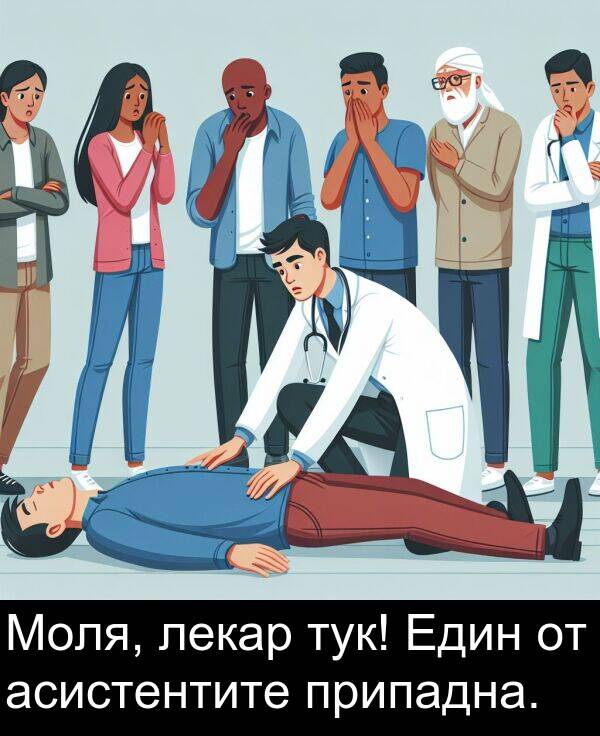 лекар: Моля, лекар тук! Един от асистентите припадна.