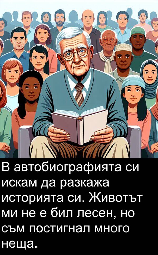 лесен: В автобиографията си искам да разкажа историята си. Животът ми не е бил лесен, но съм постигнал много неща.