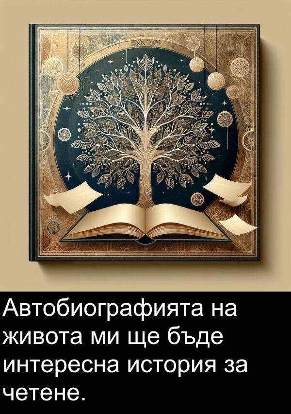 история: Автобиографията на живота ми ще бъде интересна история за четене.