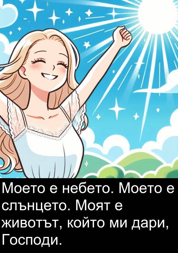 дари: Моето е небето. Моето е слънцето. Моят е животът, който ми дари, Господи.