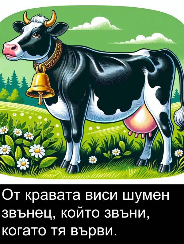 шумен: От кравата виси шумен звънец, който звъни, когато тя върви.