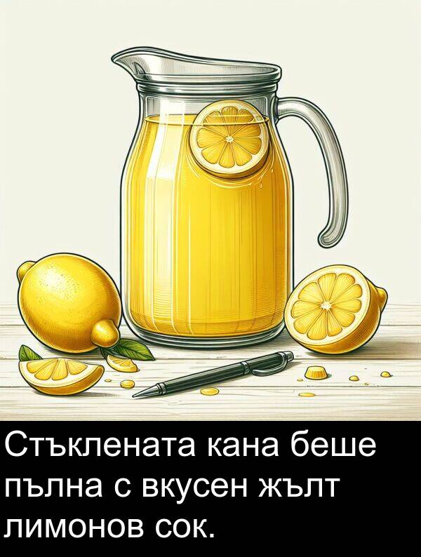 пълна: Стъклената кана беше пълна с вкусен жълт лимонов сок.