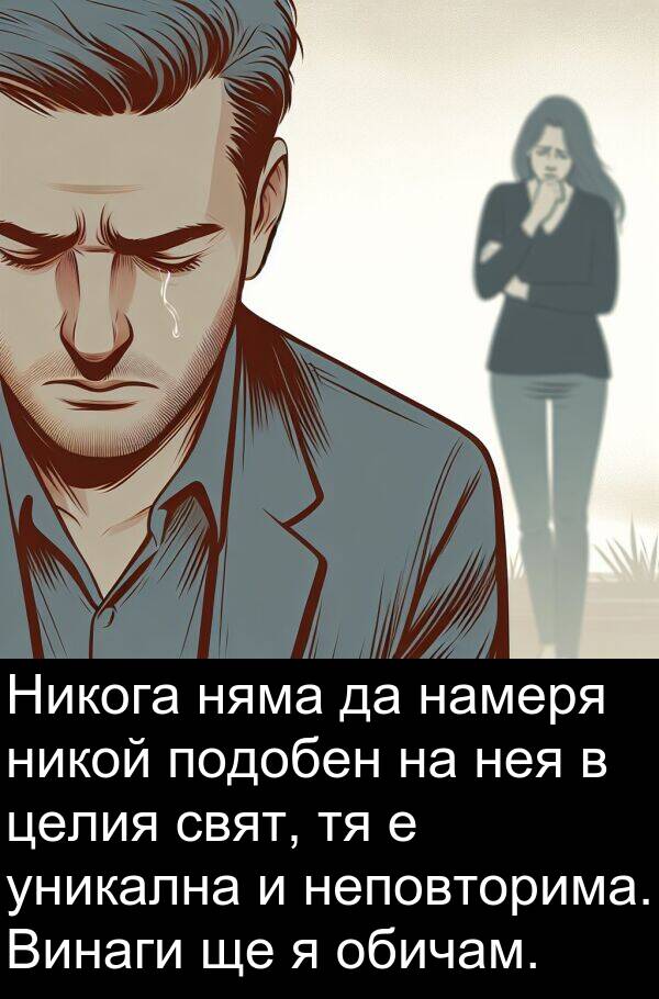 целия: Никога няма да намеря никой подобен на нея в целия свят, тя е уникална и неповторима. Винаги ще я обичам.