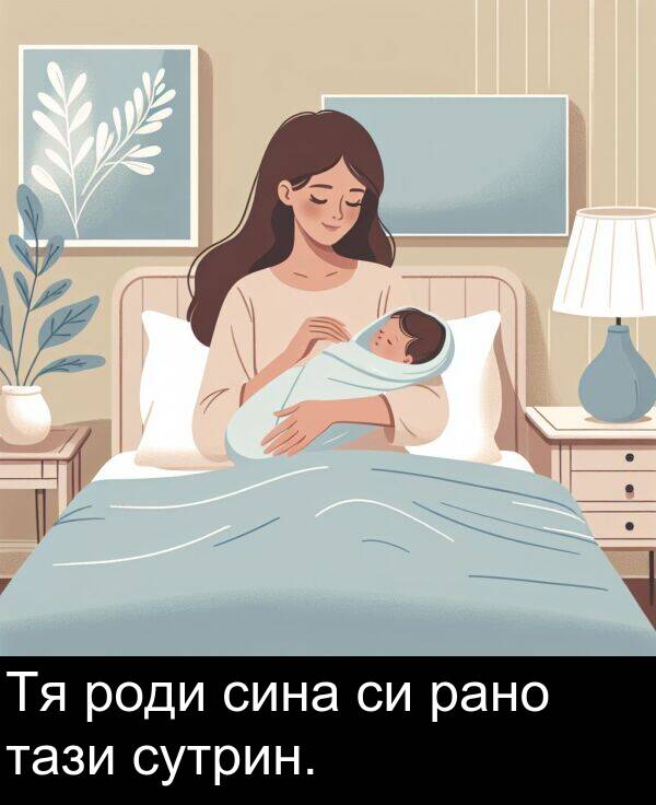 сина: Тя роди сина си рано тази сутрин.