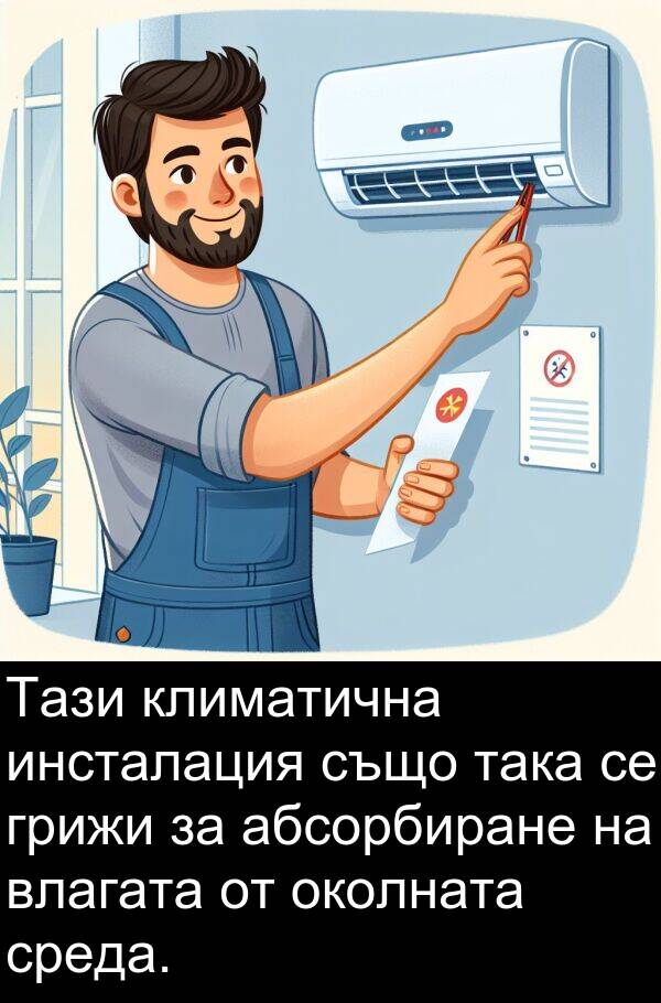 абсорбиране: Тази климатична инсталация също така се грижи за абсорбиране на влагата от околната среда.