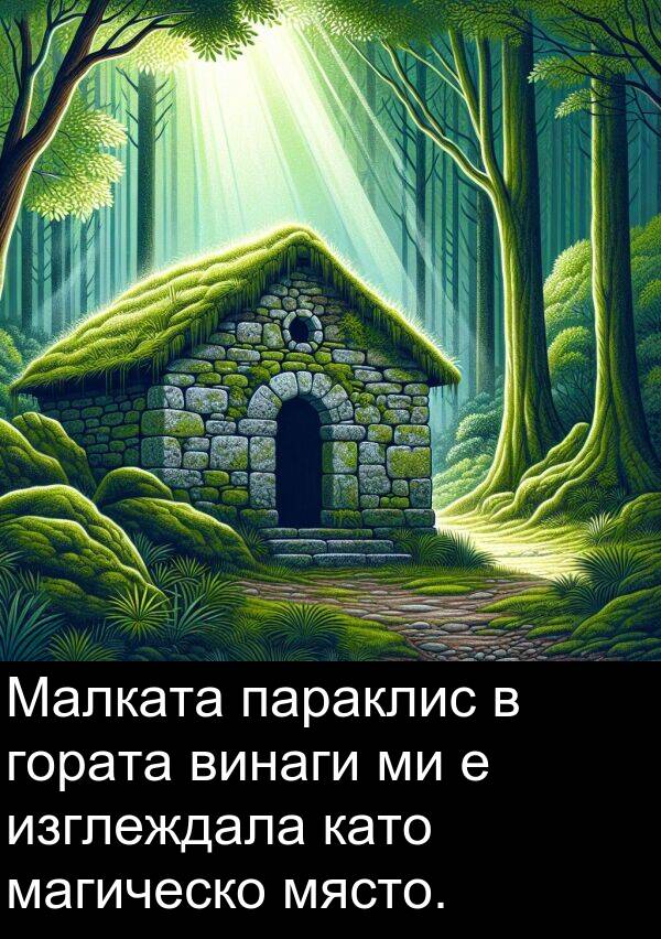 магическо: Малката параклис в гората винаги ми е изглеждала като магическо място.