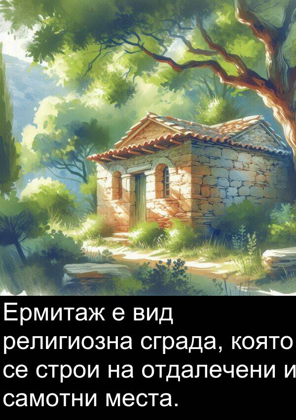 самотни: Ермитаж е вид религиозна сграда, която се строи на отдалечени и самотни места.