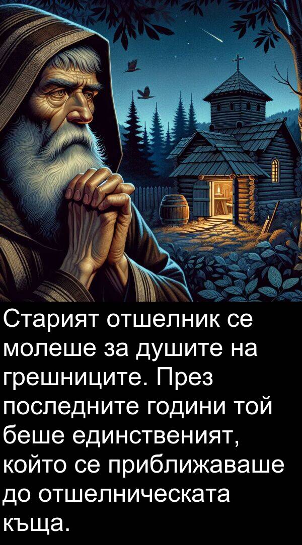единственият: Старият отшелник се молеше за душите на грешниците. През последните години той беше единственият, който се приближаваше до отшелническата къща.