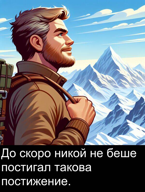 никой: До скоро никой не беше постигал такова постижение.