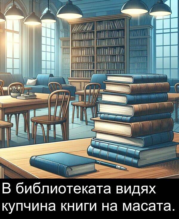масата: В библиотеката видях купчина книги на масата.