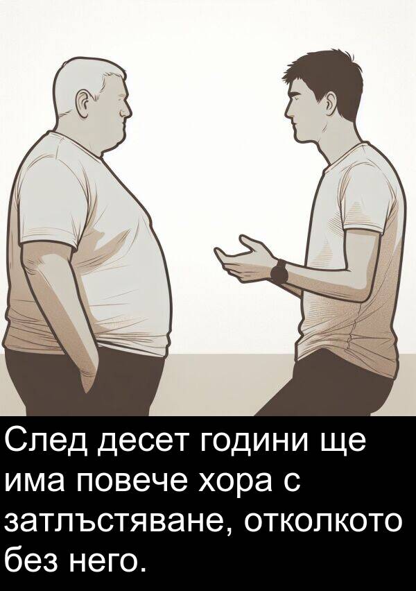 десет: След десет години ще има повече хора с затлъстяване, отколкото без него.