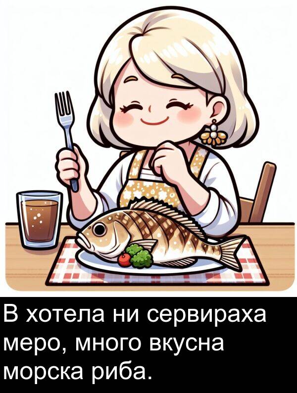 меро: В хотела ни сервираха меро, много вкусна морска риба.