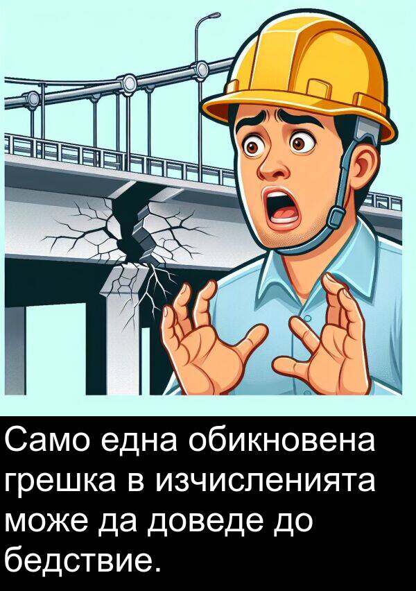 бедствие: Само една обикновена грешка в изчисленията може да доведе до бедствие.