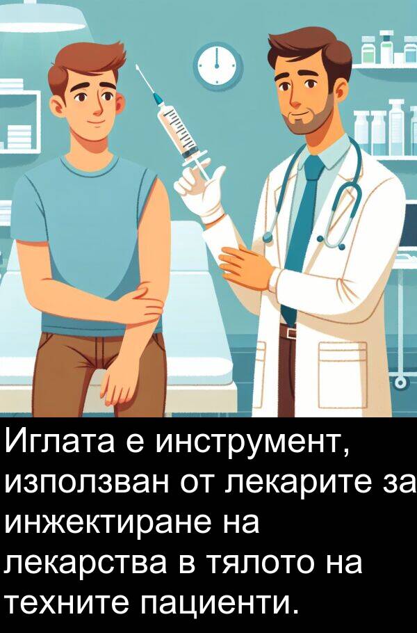 лекарства: Иглата е инструмент, използван от лекарите за инжектиране на лекарства в тялото на техните пациенти.