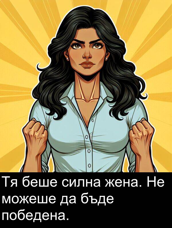 силна: Тя беше силна жена. Не можеше да бъде победена.