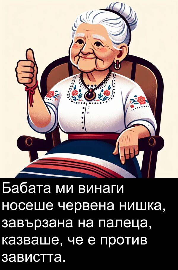 палеца: Бабата ми винаги носеше червена нишка, завързана на палеца, казваше, че е против завистта.
