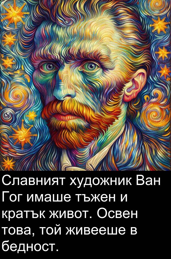 бедност: Славният художник Ван Гог имаше тъжен и кратък живот. Освен това, той живееше в бедност.