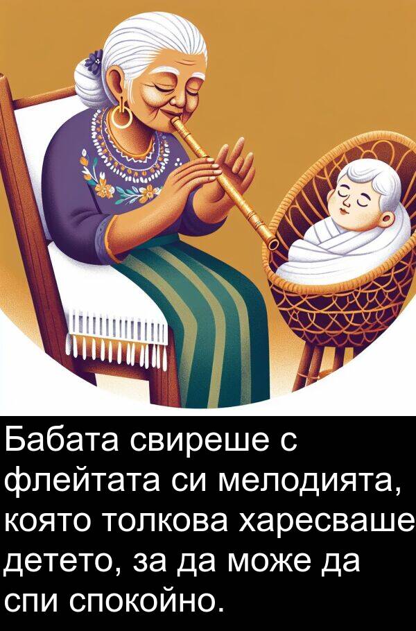 флейтата: Бабата свиреше с флейтата си мелодията, която толкова харесваше детето, за да може да спи спокойно.