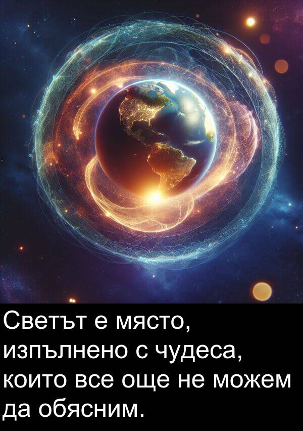 още: Светът е място, изпълнено с чудеса, които все още не можем да обясним.