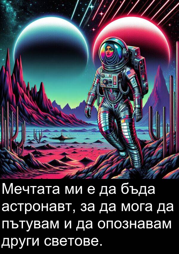 мога: Мечтата ми е да бъда астронавт, за да мога да пътувам и да опознавам други светове.