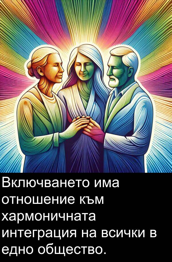 едно: Включването има отношение към хармоничната интеграция на всички в едно общество.