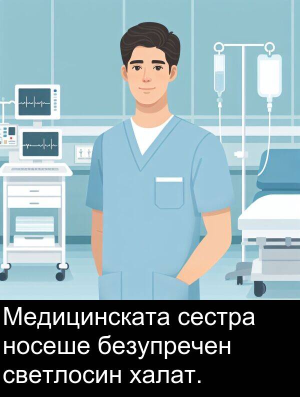 безупречен: Медицинската сестра носеше безупречен светлосин халат.
