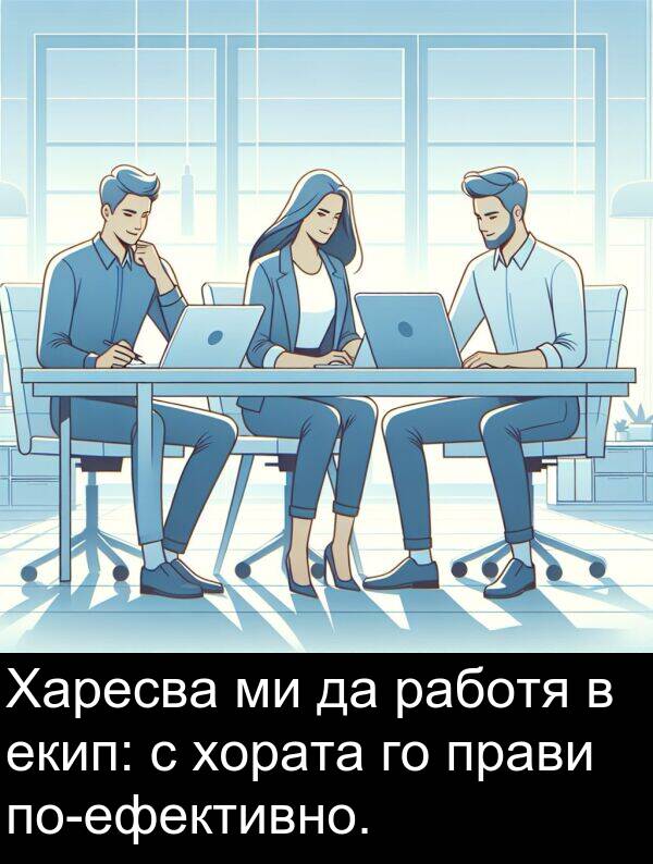 работя: Харесва ми да работя в екип: с хората го прави по-ефективно.