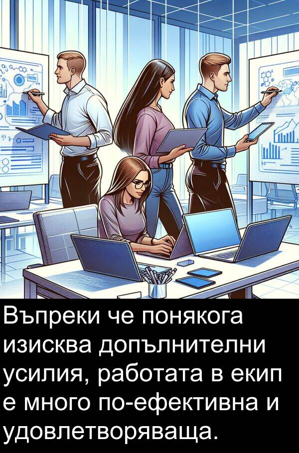 удовлетворяваща: Въпреки че понякога изисква допълнителни усилия, работата в екип е много по-ефективна и удовлетворяваща.