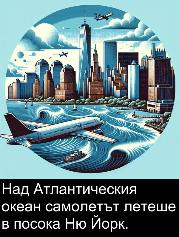 летеше: Над Атлантическия океан самолетът летеше в посока Ню Йорк.