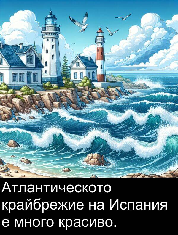 красиво: Атлантическото крайбрежие на Испания е много красиво.