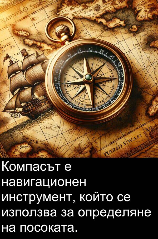 навигационен: Компасът е навигационен инструмент, който се използва за определяне на посоката.