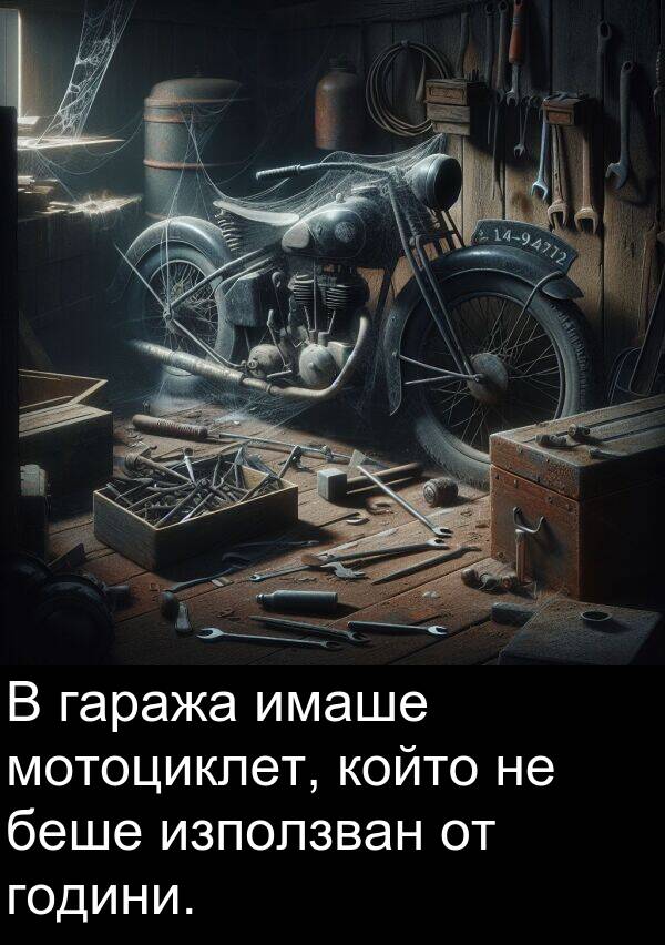 използван: В гаража имаше мотоциклет, който не беше използван от години.