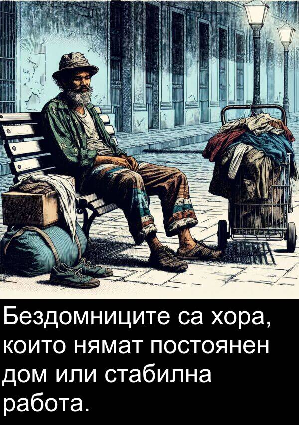 работа: Бездомниците са хора, които нямат постоянен дом или стабилна работа.