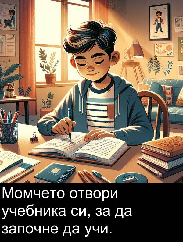 отвори: Момчето отвори учебника си, за да започне да учи.