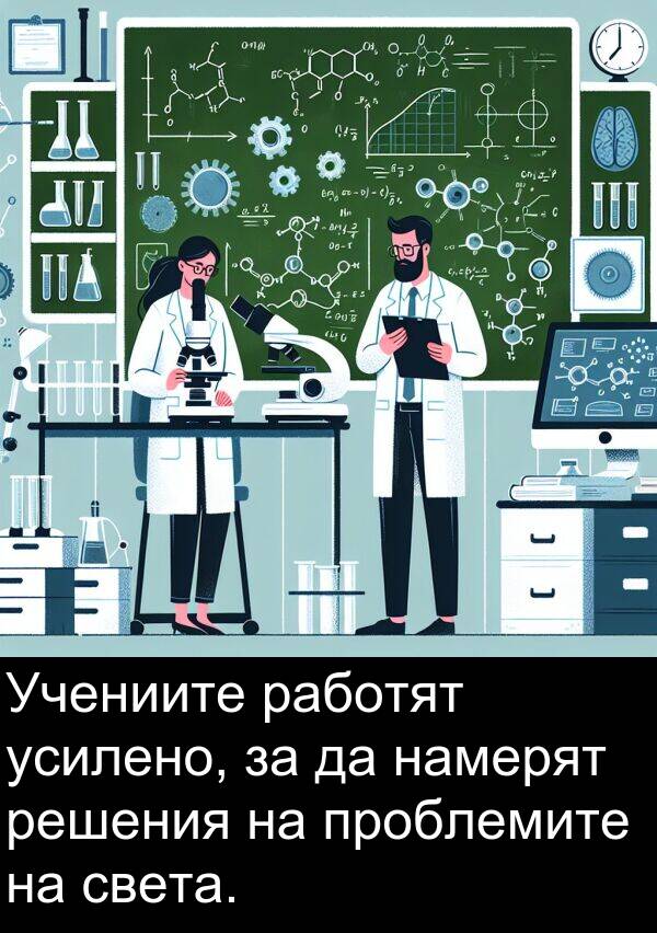 работят: Учениите работят усилено, за да намерят решения на проблемите на света.